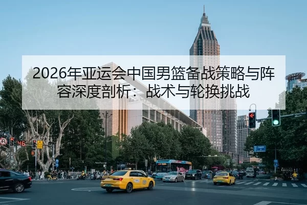nian-ya-yun-hui-zhong-guo-nan-lan-bei-zhan-ce-lve-yu-zhen-rong-shen-du-pou-xi-zhan-shu-yu-lun-huan-tiao-zhan-2-224.jpg