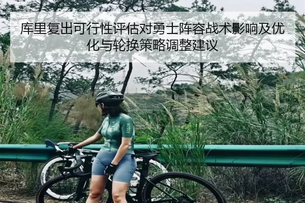 库里复出可行性评估对勇士阵容战术影响及优化与轮换策略调整建议