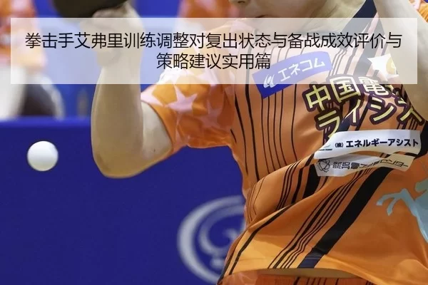 quan-ji-shou-ai-fu-li-xun-lian-tiao-zheng-dui-fu-chu-zhuang-tai-yu-bei-zhan-cheng-xiao-ping-jia-yu-ce-lve-jian-yi-shi-2-389.jpg