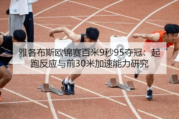 ya-ge-bu-si-ou-jin-sai-bai-mi-miao-duo-guan-qi-pao-fan-ying-yu-qian-mi-jia-su-neng-li-yan-jiu-2-975.jpg
