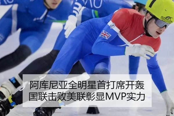 阿库尼亚全明星首打席开轰 国联击败美联彰显MVP实力