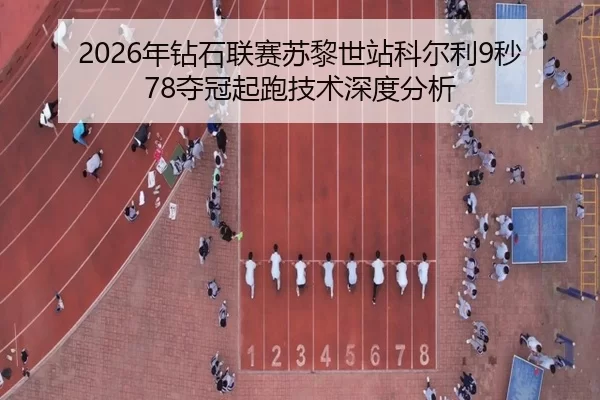 nian-zuan-shi-lian-sai-su-li-shi-zhan-ke-er-li-miao-duo-guan-qi-pao-ji-shu-shen-du-fen-xi-2-442.jpg