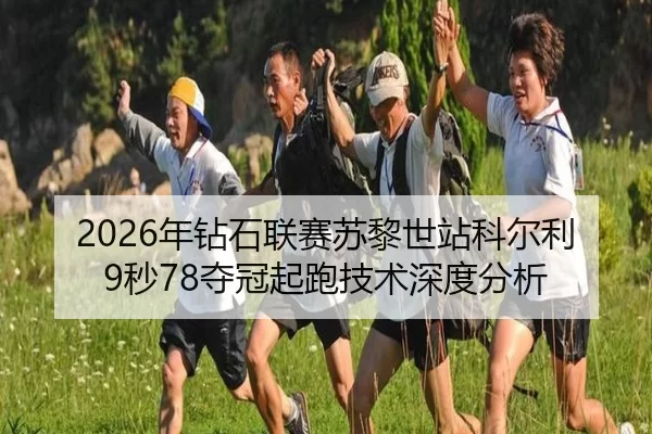 2026年钻石联赛苏黎世站科尔利9秒78夺冠起跑技术深度分析