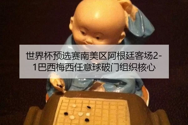 shi-jie-bei-yu-xuan-sai-nan-mei-qu-a-gen-ting-ke-chang-ba-xi-mei-xi-ren-yi-qiu-po-men-zu-zhi-he-xin-2-708.jpg