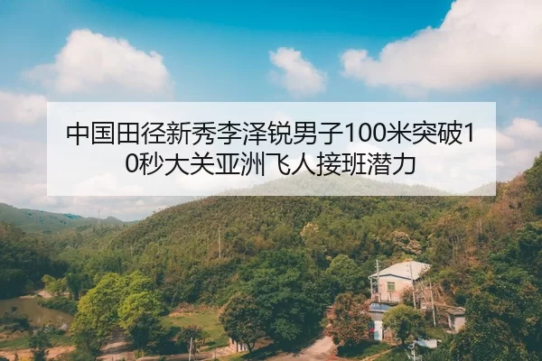zhong-guo-tian-jing-xin-xiu-li-ze-rui-nan-zi-mi-tu-po-miao-da-guan-ya-zhou-fei-ren-jie-ban-qian-li-2-212.jpg