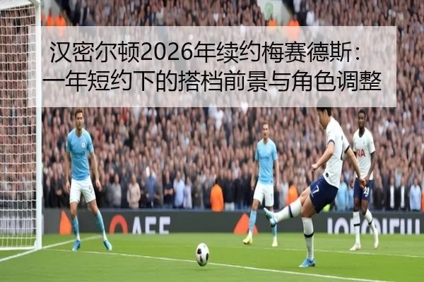 han-mi-er-dun-nian-xu-yue-mei-sai-de-si-yi-nian-duan-yue-xia-de-da-dang-qian-jing-yu-jue-se-tiao-zheng-2-890.jpg